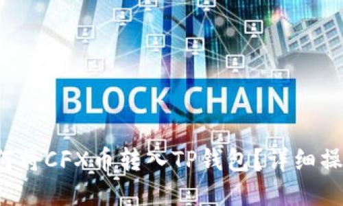 在如何将CFX币转入TP钱包？详细操作指南