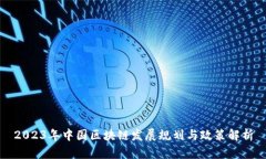 2023年中国区块链发展规划与政策解析