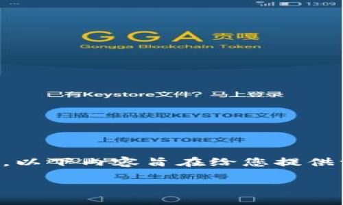 注意：由于我是一个AI助手，无法提供实时的区块链交易或交易所的操作界面，以下内容旨在给您提供一般性的信息和指导，强烈建议您在进行加密货币交易前，仔细研究相关指南。

## 如何从TP钱包提币到交易所：完整指南