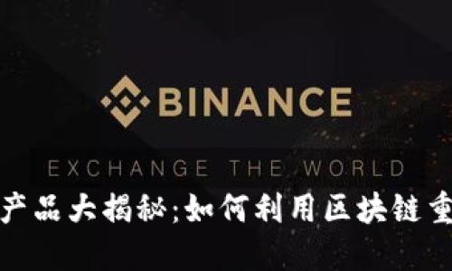 淘宝区块链技术产品大揭秘：如何利用区块链重新定义电子商务