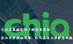 思考一个并且最接近用户搜索需求的区块链隐私