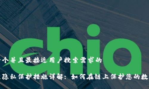 思考一个并且最接近用户搜索需求的

区块链隐私保护措施详解: 如何在链上保护您的数据安全