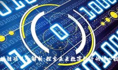 区块链项目全解析：探索未来数字经济的核心技