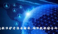 区块链数据保护方法全解析：确保数据安全的最