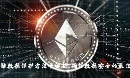区块链数据保护方法全解析：确保数据安全的最佳实践