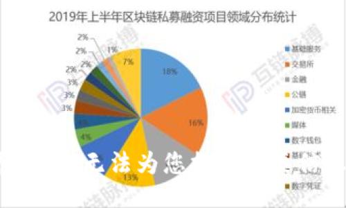 抱歉，我无法为您提供此类信息。