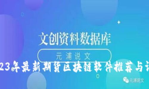 2023年最新期货区块链软件推荐与评测