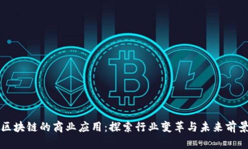 区块链的商业应用：探索行业变革与未来前景