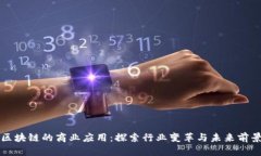 区块链的商业应用：探索行业变革与未来前景