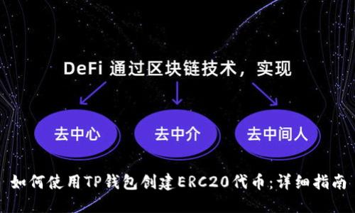 如何使用TP钱包创建ERC20代币：详细指南