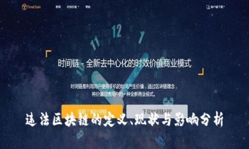 违法区块链的定义、现状与影响分析