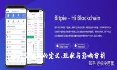 违法区块链的定义、现状与影响分析