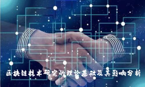 区块链技术研究的理论基础及其影响分析