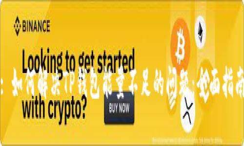 : 如何解决TP钱包能量不足的问题：全面指南