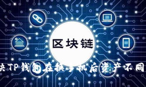 : 如何解决TP钱包在换手机后资产不同步的问题？