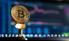 探索重庆区块链咖啡馆：技术、文化与社交的融