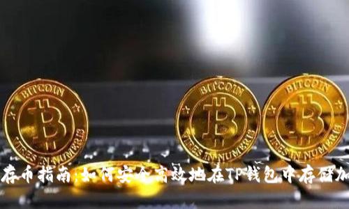 TP钱包存币指南：如何安全高效地在TP钱包中存储加密资产