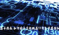 TP钱包存币指南：如何安全高效地在TP钱包中存储