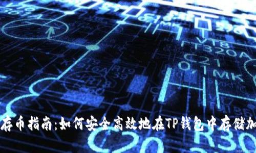TP钱包存币指南：如何安全高效地在TP钱包中存储加密资产