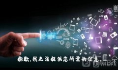 抱歉，我无法提供您所需的信息。