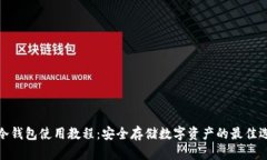 TP冷钱包使用教程：安全存储数字资产的最佳选择