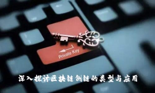 深入探讨区块链侧链的类型与应用