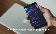 深入探讨区块链侧链的类型与应用