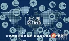 TP钱包转币操作指南：轻松实现数字资产转移