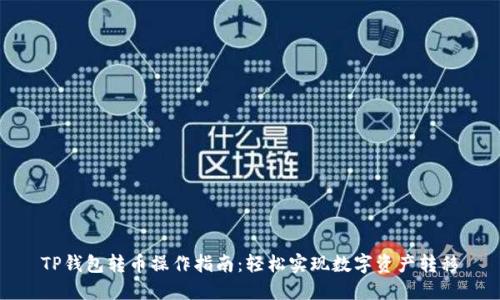 TP钱包转币操作指南：轻松实现数字资产转移