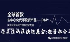 2023年值得关注的区块链基金：投资机会与前景分