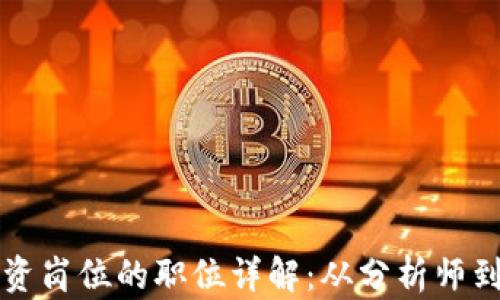 
区块链投资岗位的职位详解：从分析师到基金经理