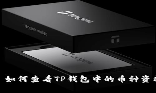 : 如何查看TP钱包中的币种资料