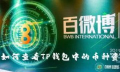 : 如何查看TP钱包中的币种资料