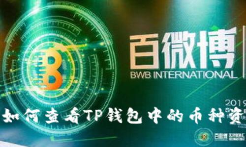 : 如何查看TP钱包中的币种资料