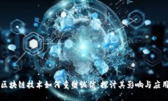 区块链技术如何重塑诚信：探讨其影响与应用