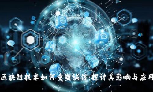 区块链技术如何重塑诚信：探讨其影响与应用