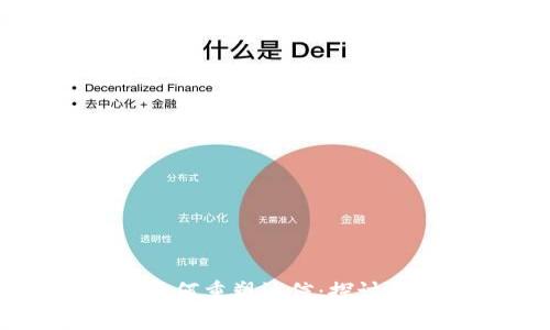 区块链技术如何重塑诚信：探讨其影响与应用