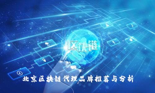 北京区块链代理品牌推荐与分析