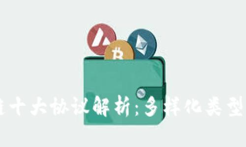 区块链十大协议解析：多样化类型及应用