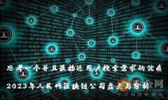 思考一个并且最接近用户搜索需求的优质2023年人