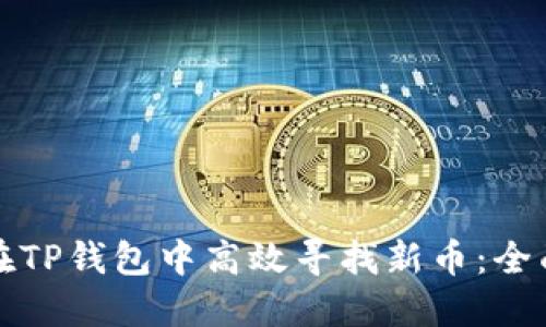 如何在TP钱包中高效寻找新币：全面指南