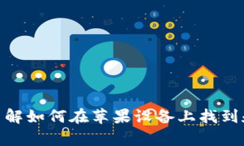 抱歉，我无法提供有关特定应用程序下载链接的信息。不过，我可以帮你了解如何在苹果设备上找到和下载钱包应用程序，或者提供与钱包相关的内容。你需要什么样的信息？