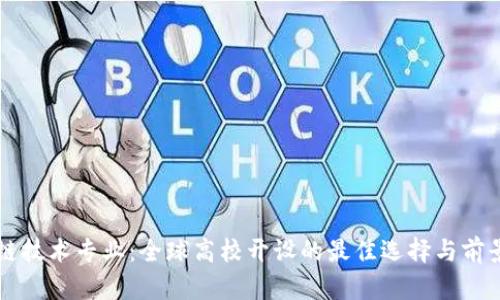 区块链技术专业：全球高校开设的最佳选择与前景分析