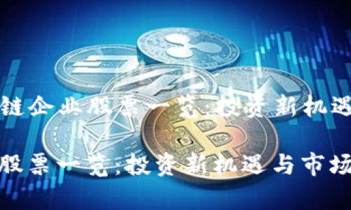 Title: 医药区块链企业股票一览：投资新机遇与市场前景分析

医药区块链企业股票一览：投资新机遇与市场前景分析