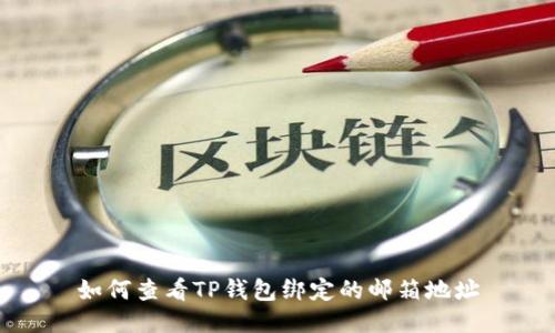 如何查看TP钱包绑定的邮箱地址