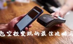 TP钱包空投变现的最佳攻略与技巧