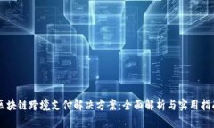 区块链跨境支付解决方案：全面解析与实用指南
