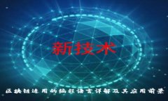 区块链适用的编程语言详解及其应用前景