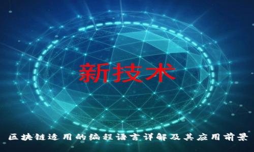 区块链适用的编程语言详解及其应用前景
