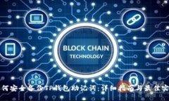 如何安全备份TP钱包助记词：详细指南与最佳实践